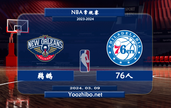 鹈鹕vs76人直播前瞻分析