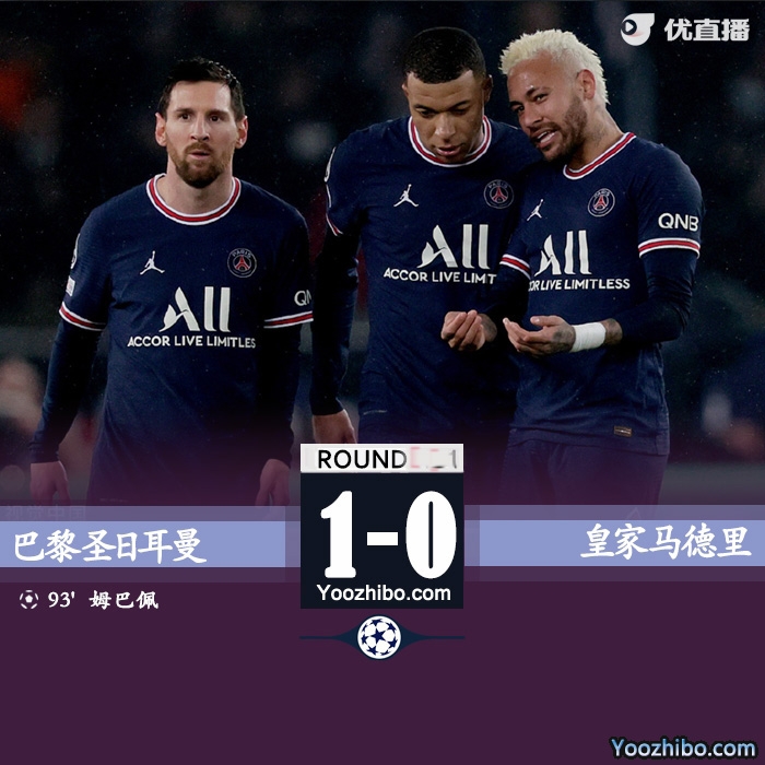 巴黎圣日耳曼1-0战胜皇家马德里。