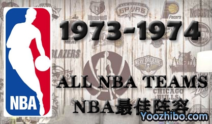 1973-74赛季NBA最佳阵容名单