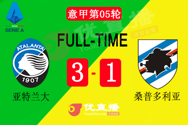 桑普3-1客胜亚特兰大