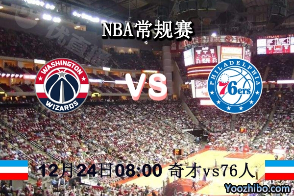 NBA常规赛 奇才vs76人直播前瞻