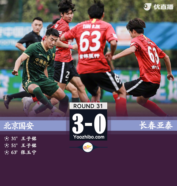 北京国安3-0击败长春亚泰