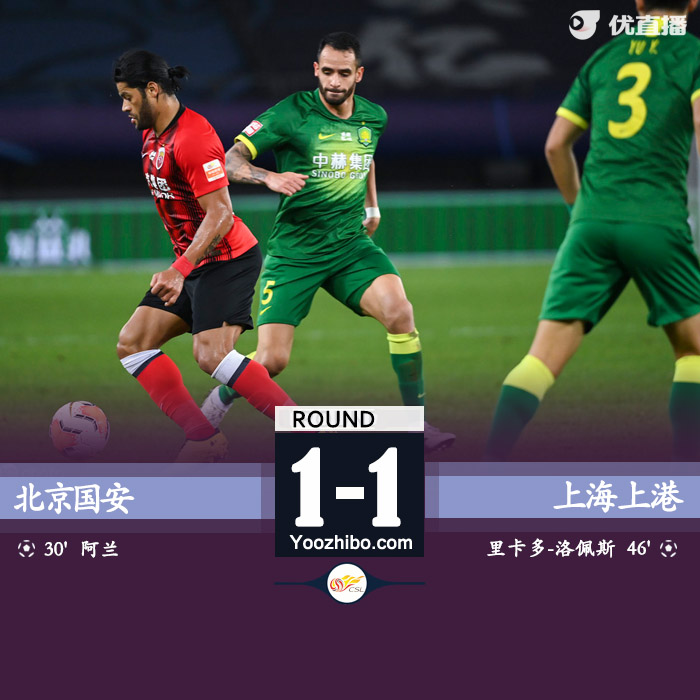 国安1-1上港总比分3-2获第三