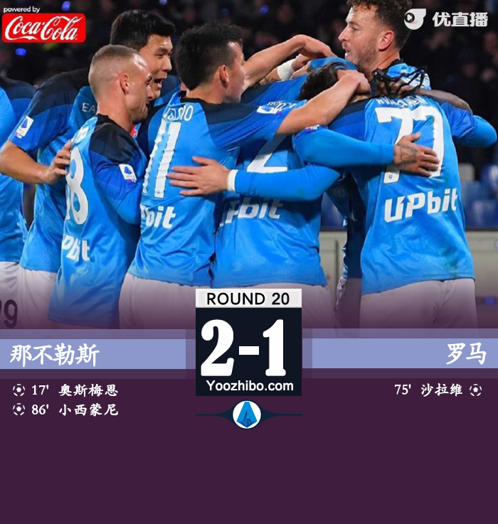 那不勒斯2-1罗马 小西蒙尼绝杀奥斯梅恩破门 