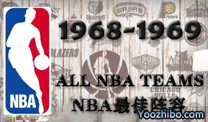 1968-69赛季NBA最佳阵容名单一览