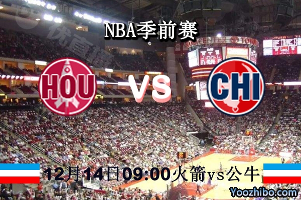 NBA季前赛 火箭vs公牛直播前瞻