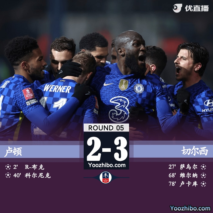 切尔西客场3-2逆转击败卢顿