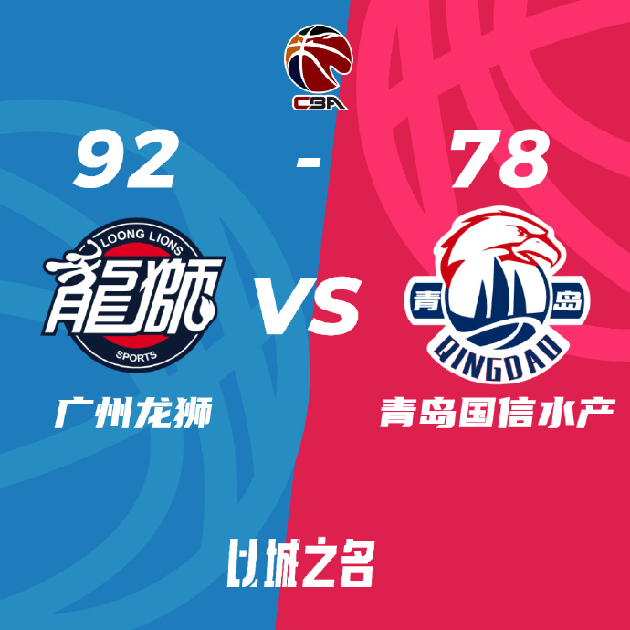 广州92-78击青岛进8强 陈盈骏17+10&杨瀚森9分