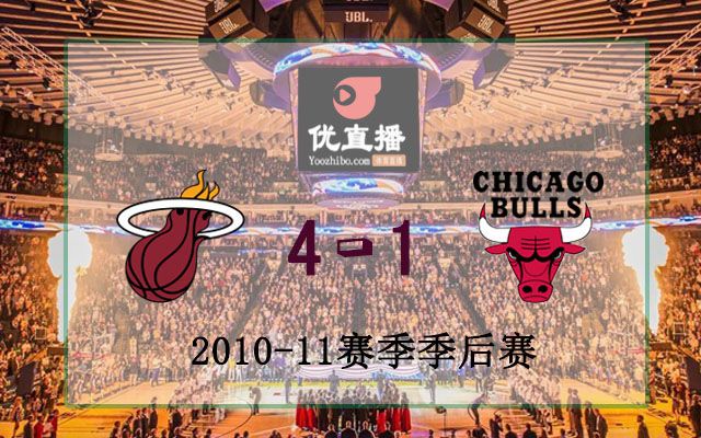 2011年NBA东部决赛热火vs公牛全部录像