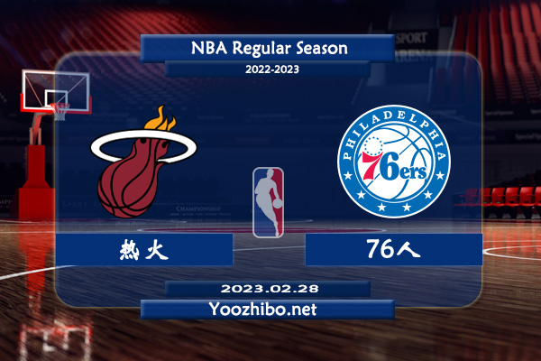 热火vs76人直播前瞻分析