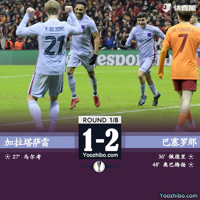 巴萨客场2-1逆转加拉塔萨雷