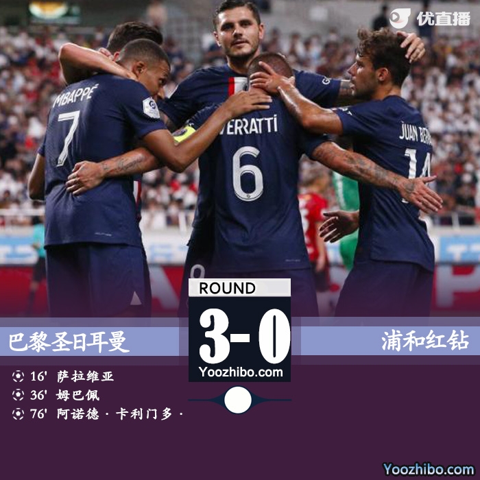 巴黎3-0浦和红钻