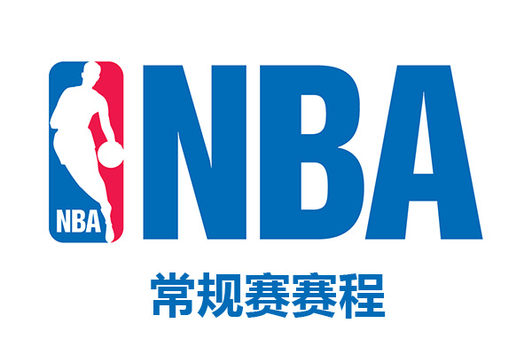 2021/22NBA常规赛赛程表一览